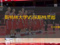 斯特林大學(xué)VS東斯特靈郡