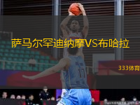 薩馬爾罕迪納摩VS布哈拉