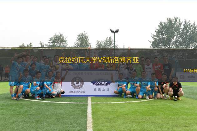 克拉約瓦大學VS斯洛博齊亞