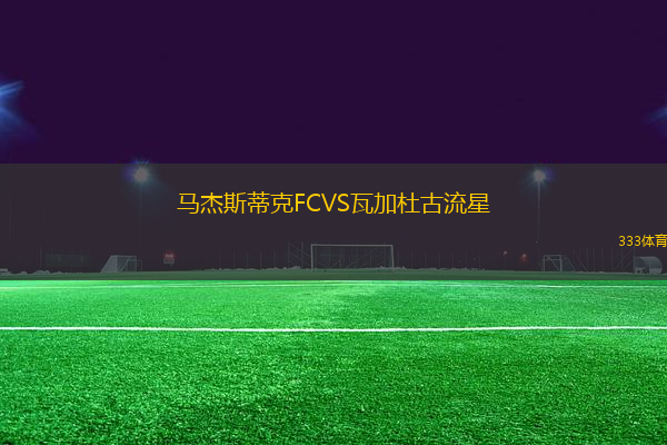 馬杰斯蒂克FCVS瓦加杜古流星
