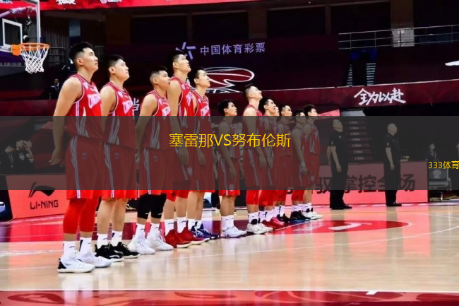 塞雷那VS努布倫斯