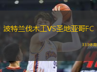 波特蘭伐木工VS圣地亞哥FC