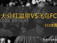 大分紅溫泉VS飛鳥FC