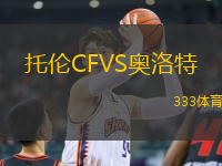托倫CFVS奧洛特