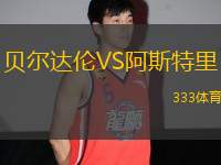 貝爾達(dá)倫VS阿斯特里