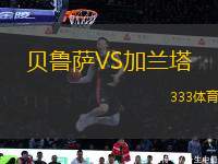 貝魯薩VS加蘭塔