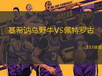 基希訥烏野牛VS佩特羅古