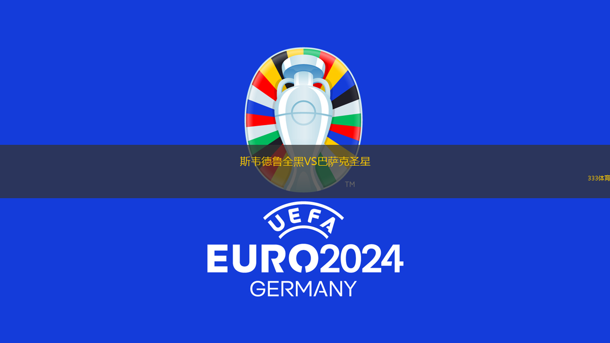 斯韋德魯全黑VS巴薩克圣星