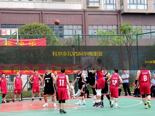 科爾多瓦VS阿爾梅里亞