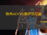 雅典AEKVS塞薩洛尼基