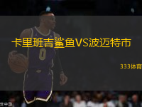 卡里班吉鯊魚VS波邁特市