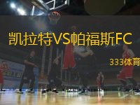 凱拉特VS帕福斯FC
