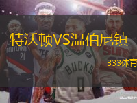 特沃頓VS溫伯尼鎮(zhèn)