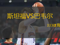 斯坦福VS巴韋爾