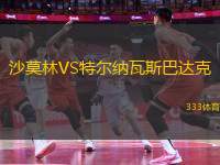 沙莫林VS特爾納瓦斯巴達(dá)克