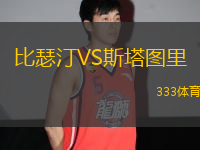 比瑟汀VS斯塔圖里