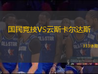 國民競技VS云斯卡爾達斯