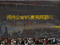 河內公安VS麥克阿瑟FC