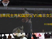 剛果民主共和國女足VS南非女足