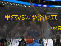 里爾VS塞薩洛尼基