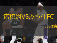 諾積姆VS杰拉什FC