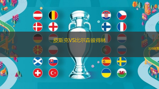 皮斯克VS比爾森彼得林