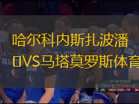 哈爾科內(nèi)斯扎波潘VS馬塔莫羅斯體育