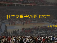 杜蘭戈蝎子VS阿卡特蘭