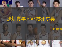 深圳青年人VS蘇州東吳