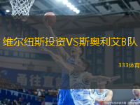 維爾紐斯投資VS斯奧利艾B隊