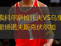 索科爾薩拉托夫VS烏里揚(yáng)諾夫斯克伏爾加