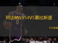 阿達納1954VS慕拉斯堡