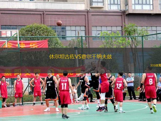 休爾坦古佐VS費爾干納夫茲