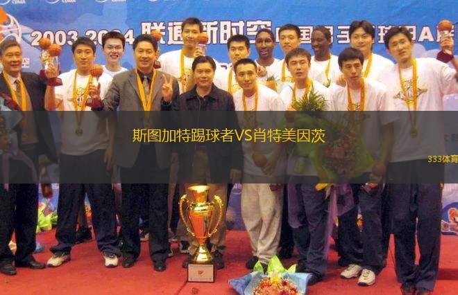 斯圖加特踢球者VS肖特美因茨