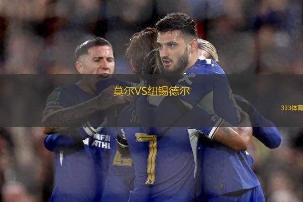 莫爾VS紐錫德爾