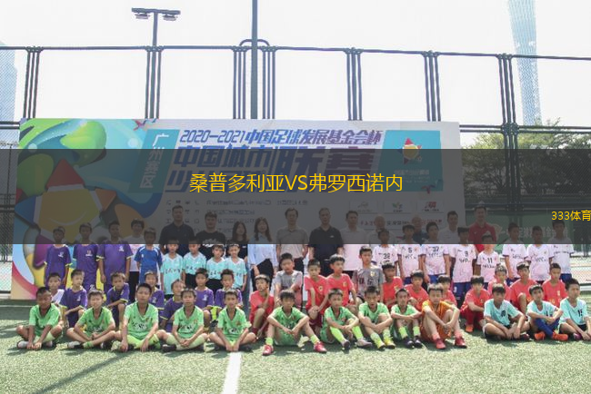 桑普多利亞VS弗羅西諾內