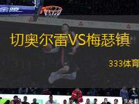 切奧爾雷VS梅瑟鎮(zhèn)