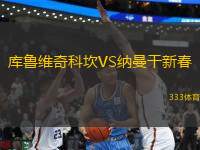 庫魯維奇科坎VS納曼干新春