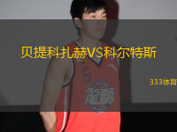 貝提科扎赫VS科爾特斯