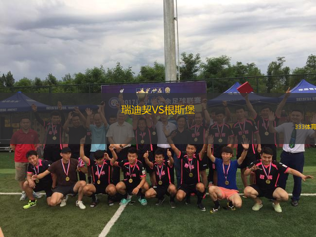 瑞迪契VS根斯堡