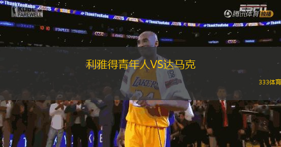 利雅得青年人VS達馬克