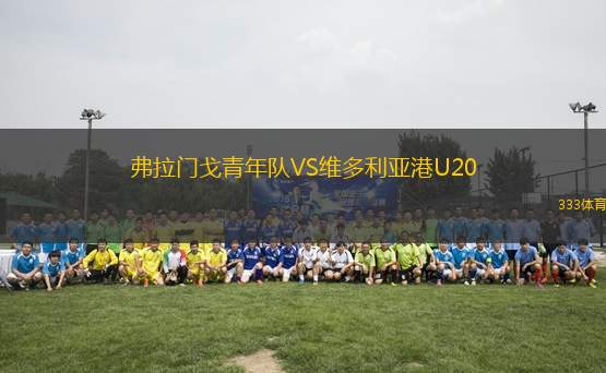 弗拉門戈青年隊(duì)VS維多利亞港U20