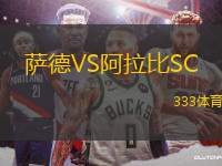 薩德VS阿拉比SC