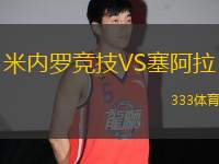 米內(nèi)羅競技VS塞阿拉