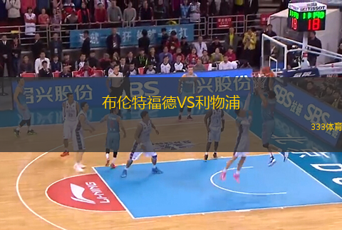 布倫特福德VS利物浦