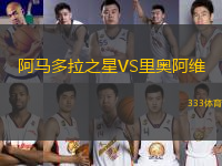 阿馬多拉之星VS里奧阿維