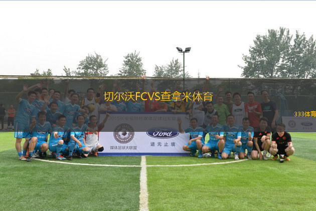 切爾沃FCVS查拿米體育