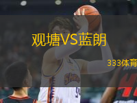 觀塘VS藍(lán)朗