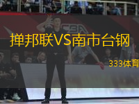 撣邦聯(lián)VS南市臺(tái)鋼