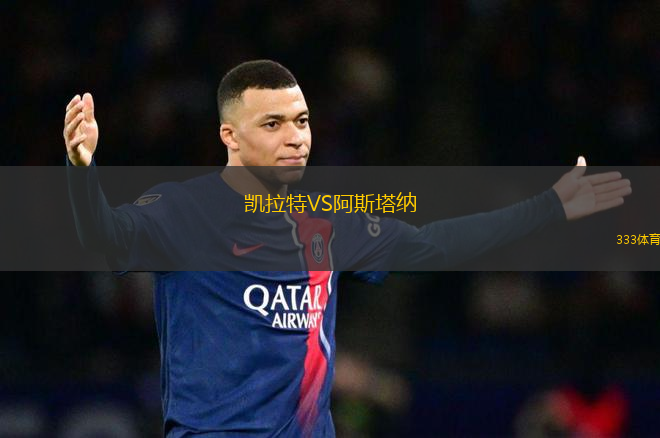 凱拉特VS阿斯塔納